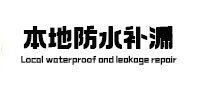 顺平本地防水（中讯网）